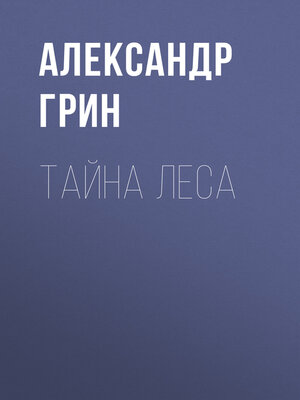cover image of Тайна леса
